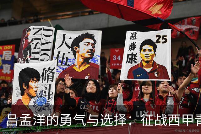 吕孟洋的勇气与选择：征战西甲青训的故事