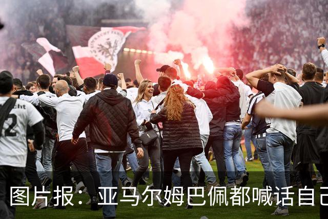 图片报：亚马尔姆巴佩都喊话自己应拿金球，凯恩回应不愿制造话题