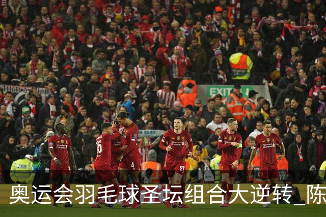 奥运会羽毛球圣坛组合大逆转 陈雨菲2-1赢开门红