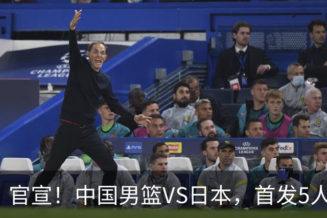 官宣！中国男篮VS日本，首发5人出炉！2大前锋李弘权、赵嘉义复出