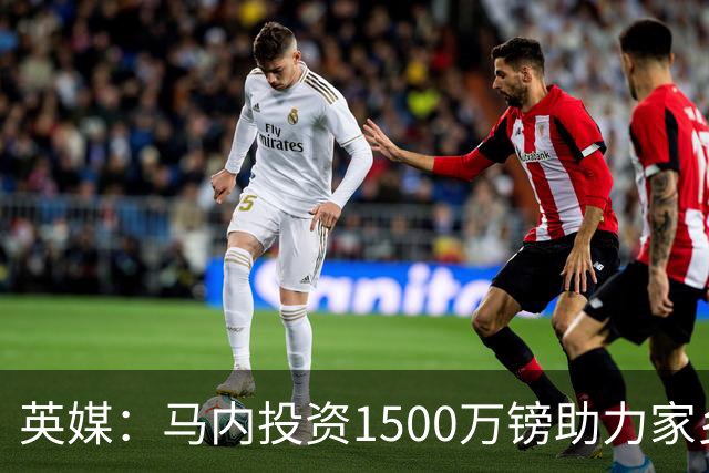 英媒：马内投资1500万镑助力家乡芒果产业，创造1000个就业岗位