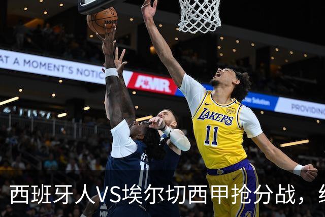 西班牙人VS埃尔切西甲抢分战，纽约城VS纽约红牛美职同城德比火拼