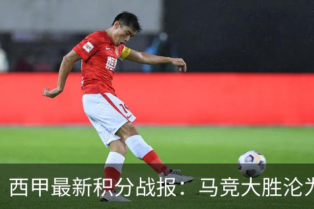 西甲最新积分战报：马竞大胜沦为惨案，巴萨狂轰7球，塞维利亚勉强取胜