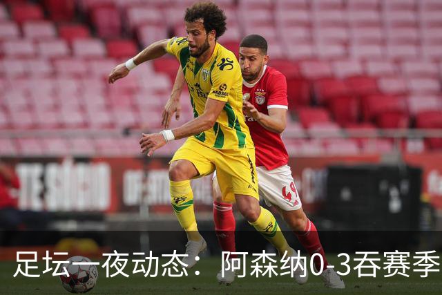 足坛一夜动态：阿森纳0-3吞赛季首败，国米2-2罗马，巴萨3-1复仇