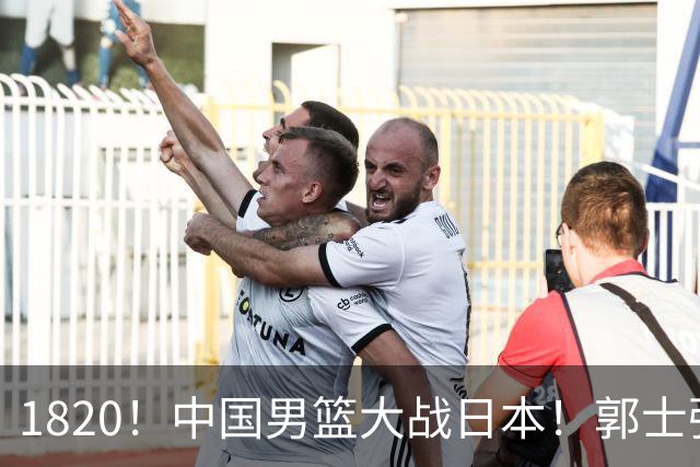 1820！中国男篮大战日本！郭士强极有可能做出以下四个调整